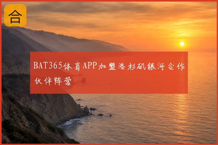 BAT365体育APP加盟洛杉矶银河合作伙伴阵营