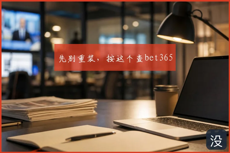先别重装,按这个查bet365