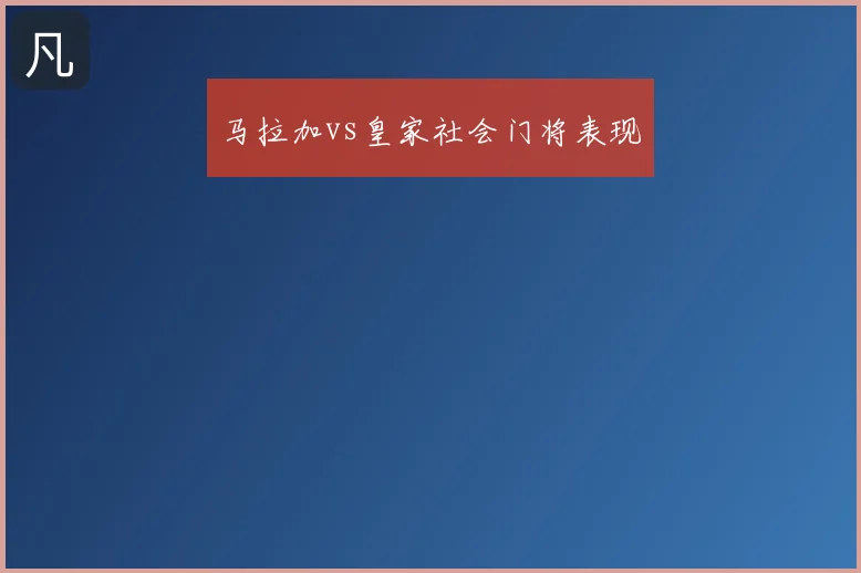 马拉加vs皇家社会门将表现