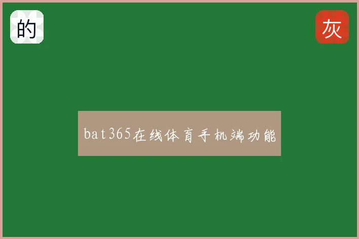 bat365在线体育手机端功能