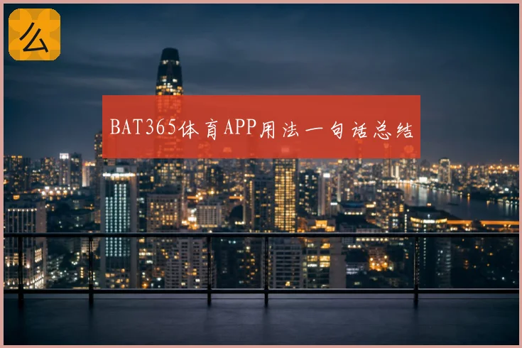 BAT365体育APP用法一句话总结