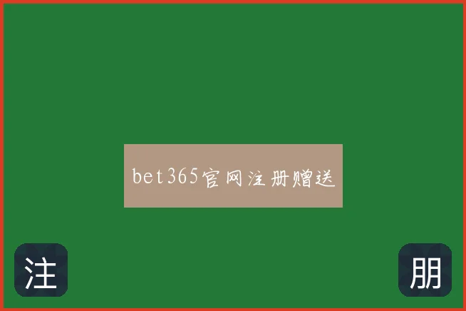 bet365官网注册赠送