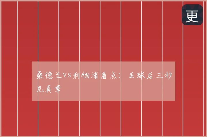桑德兰vs利物浦看点:丢球后三秒见真章